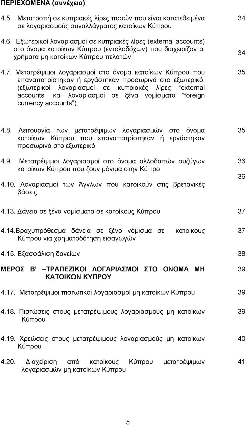 Μετατρέψιµοι λογαριασµοί στο όνοµα κατοίκων Κύπρου που επαναπατρίστηκαν ή εργάστηκαν προσωρινά στο εξωτερικό.