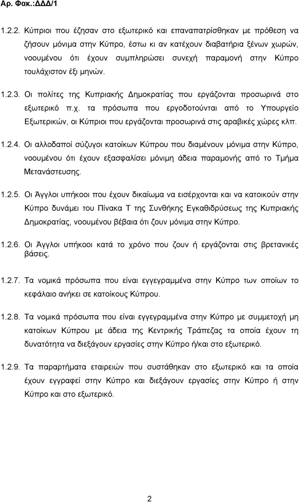 τουλάχιστον έξι µηνών. 1.2.3. Οι πολίτες της Κυπριακής ηµοκρατίας που εργάζονται προσωρινά στο εξωτερικό π.χ. τα πρόσωπα που εργοδοτούνται από το Υπουργείο Εξωτερικών, οι Κύπριοι που εργάζονται προσωρινά στις αραβικές χώρες κλπ.