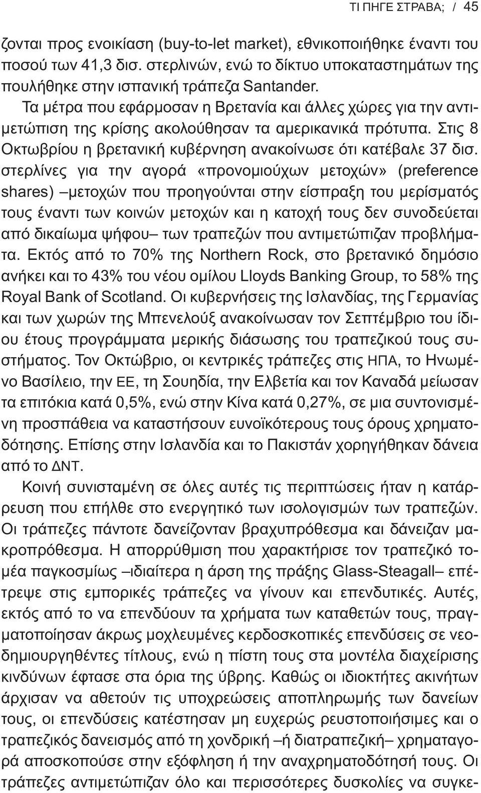 στερλίνες για την αγορά «προνομιούχων μετοχών» (preference shares) μετοχών που προηγούνται στην είσπραξη του μερίσματός τους έναντι των κοινών μετοχών και η κατοχή τους δεν συνοδεύεται από δικαίωμα