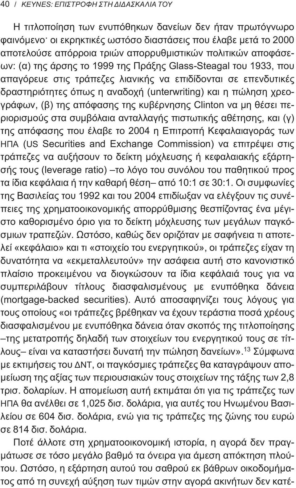 (unterwriting) και η πώληση χρεογράφων, (β) της απόφασης της κυβέρνησης Clinton να μη θέσει περιορισμούς στα συμβόλαια ανταλλαγής πιστωτικής αθέτησης, και (γ) της απόφασης που έλαβε το 2004 η