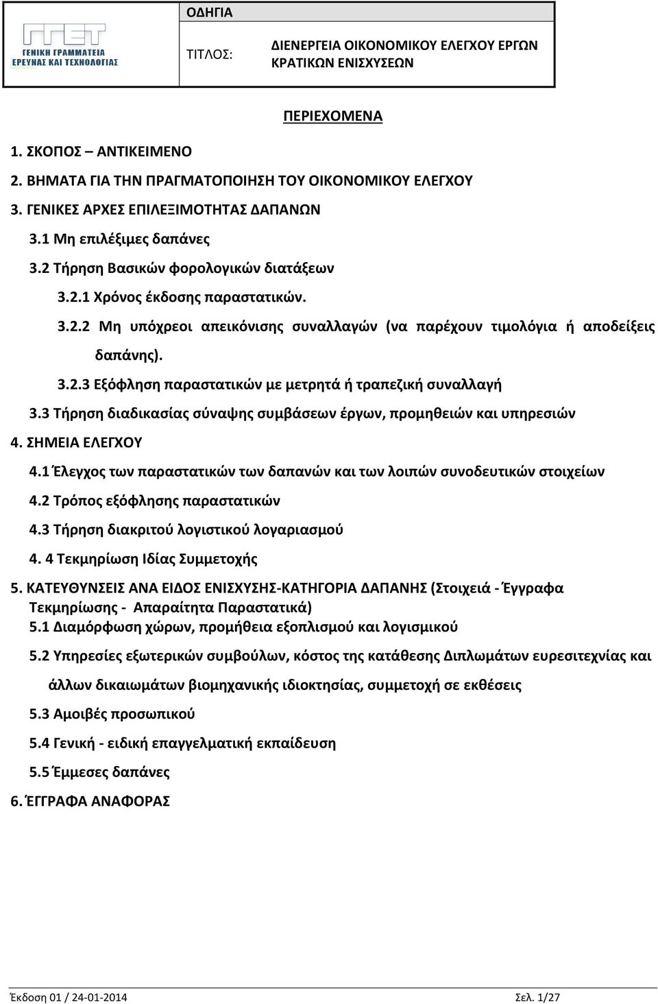 3 Τήρηση διαδικασίας σύναψης συμβάσεων έργων, προμηθειών και υπηρεσιών 4. ΣΗΜΕΙΑ ΕΛΕΓΧΟΥ 4.1 Έλεγχος των παραστατικών των δαπανών και των λοιπών συνοδευτικών στοιχείων 4.