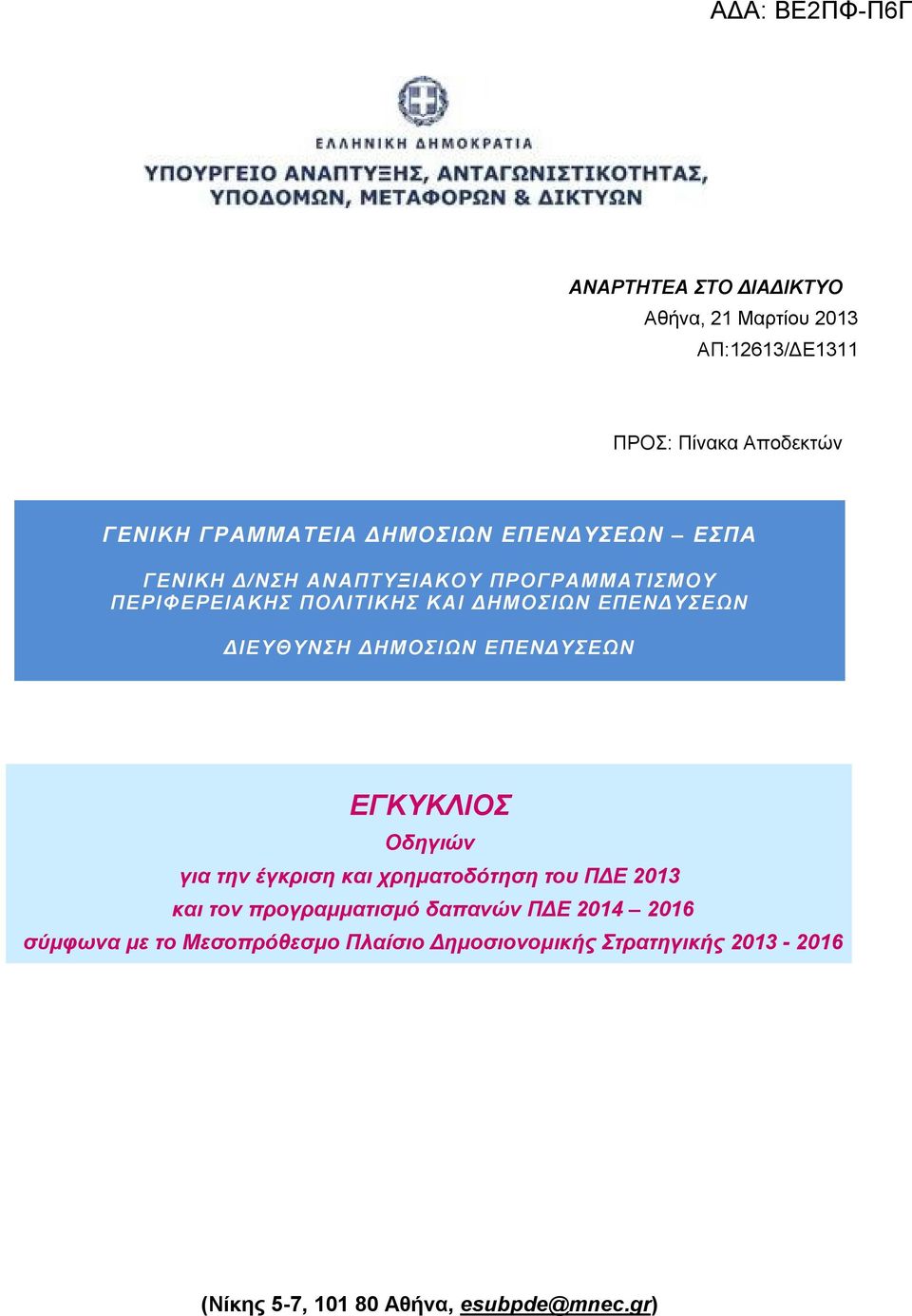 ΕΠΕΝΔΥΣΕΩΝ ΕΓΚΥΚΛΙΟΣ Οδηγιών για την έγκριση και χρηματοδότηση του ΠΔΕ 2013 και τον προγραμματισμό δαπανών ΠΔΕ
