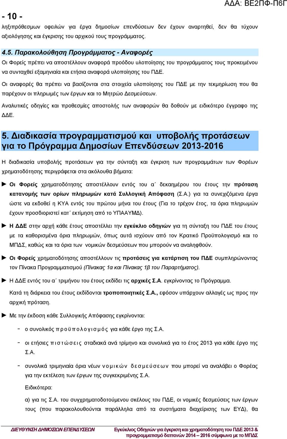 Οι αναφορές θα πρέπει να βασίζονται στα στοιχεία υλοποίησης του ΠΔΕ με την τεκμηρίωση που θα παρέχουν οι πληρωμές των έργων και το Μητρώο Δεσμεύσεων.