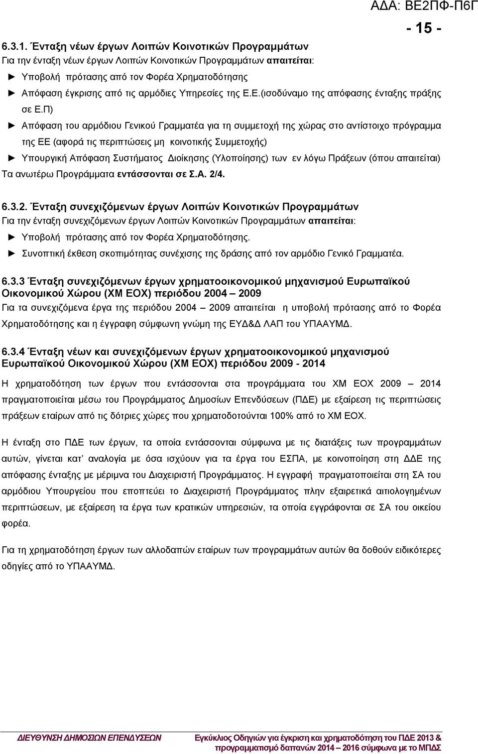 αρμόδιες Υπηρεσίες της Ε.Ε.(ισοδύναμο της απόφασης ένταξης πράξης σε Ε.