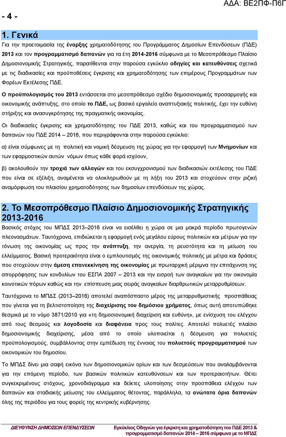 Δημοσιονομικής Στρατηγικής, παρατίθενται στην παρούσα εγκύκλιο οδηγίες και κατευθύνσεις σχετικά με τις διαδικασίες και προϋποθέσεις έγκρισης και χρηματοδότησης των επιμέρους Προγραμμάτων των Φορέων