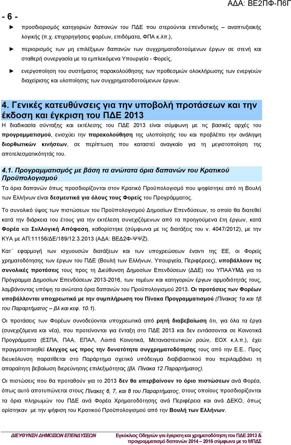 ολοκλήρωσης των ενεργειών διαχείρισης και υλοποίησης των συγχρηματοδοτούμενων έργων. 4.