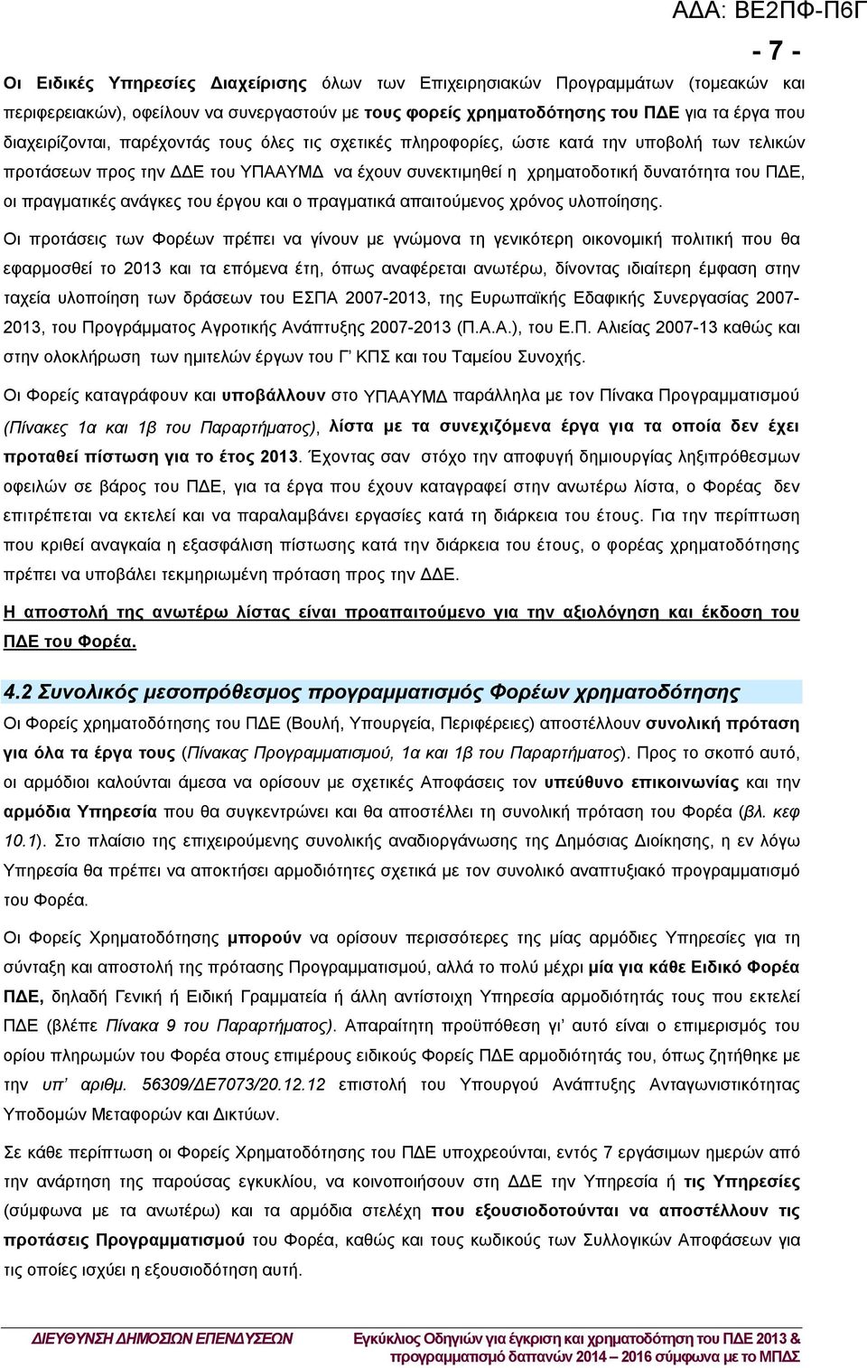 πραγματικές ανάγκες του έργου και ο πραγματικά απαιτούμενος χρόνος υλοποίησης.