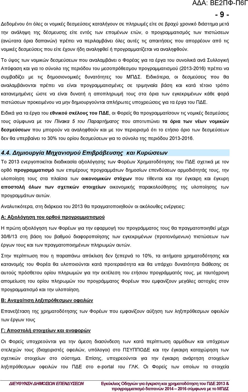 Το ύψος των νομικών δεσμεύσεων που αναλαμβάνει ο Φορέας για τα έργα του συνολικά ανά Συλλογική Απόφαση και για το σύνολο της περιόδου του μεσοπρόθεσμου προγραμματισμού (2013-2016) πρέπει να