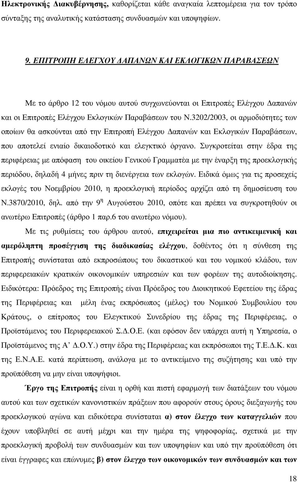 3202/2003, οι αρµοδιότητες των οποίων θα ασκούνται από την Επιτροπή Ελέγχου απανών και Εκλογικών Παραβάσεων, που αποτελεί ενιαίο δικαιοδοτικό και ελεγκτικό όργανο.