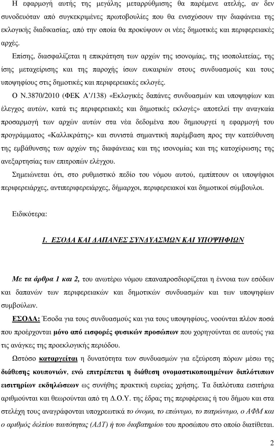 Επίσης, διασφαλίζεται η επικράτηση των αρχών της ισονοµίας, της ισοπολιτείας, της ίσης µεταχείρισης και της παροχής ίσων ευκαιριών στους συνδυασµούς και τους υποψηφίους στις δηµοτικές και