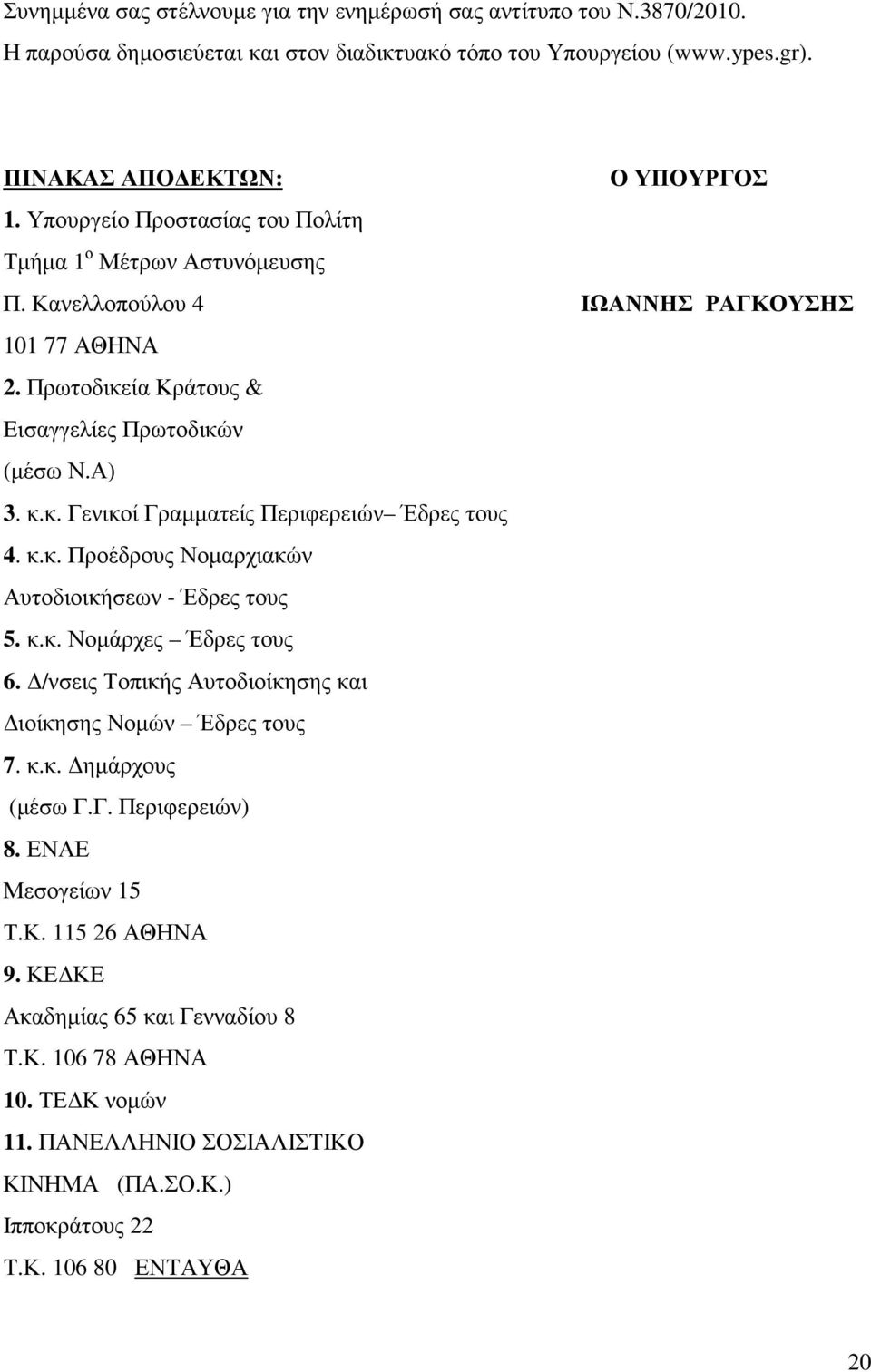 κ.κ. Προέδρους Νοµαρχιακών Αυτοδιοικήσεων - Έδρες τους 5. κ.κ. Νοµάρχες Έδρες τους 6. /νσεις Τοπικής Αυτοδιοίκησης και ιοίκησης Νοµών Έδρες τους 7. κ.κ. ηµάρχους (µέσω Γ.Γ. Περιφερειών) 8.