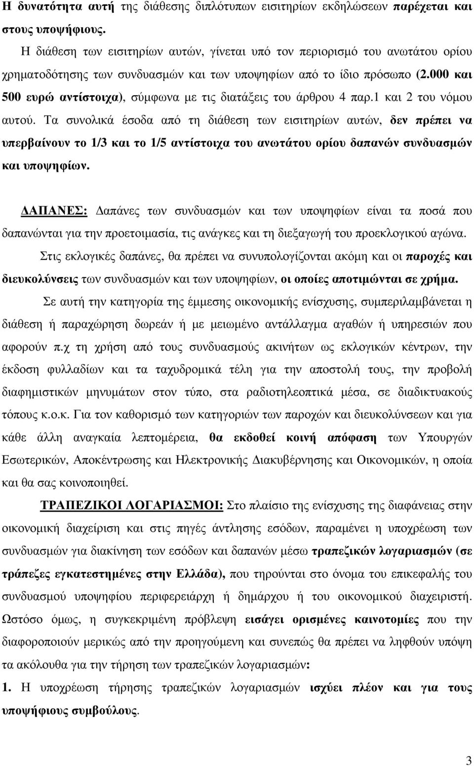 000 και 500 ευρώ αντίστοιχα), σύµφωνα µε τις διατάξεις του άρθρου 4 παρ.1 και 2 του νόµου αυτού.