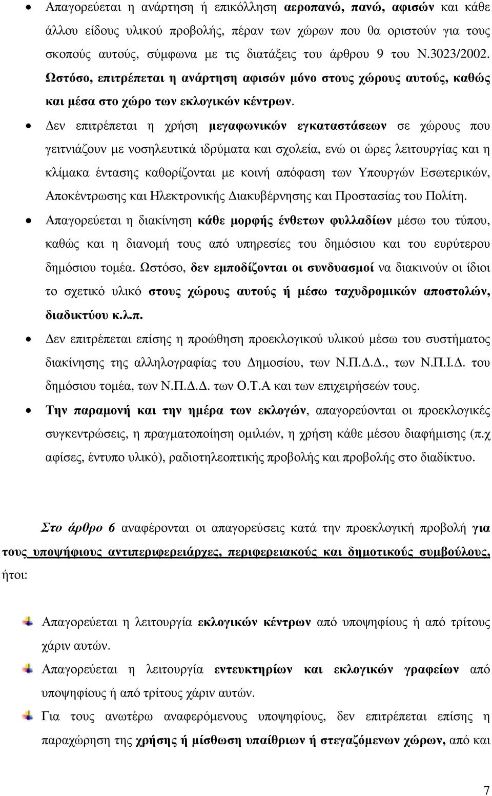 εν επιτρέπεται η χρήση µεγαφωνικών εγκαταστάσεων σε χώρους που γειτνιάζουν µε νοσηλευτικά ιδρύµατα και σχολεία, ενώ οι ώρες λειτουργίας και η κλίµακα έντασης καθορίζονται µε κοινή απόφαση των