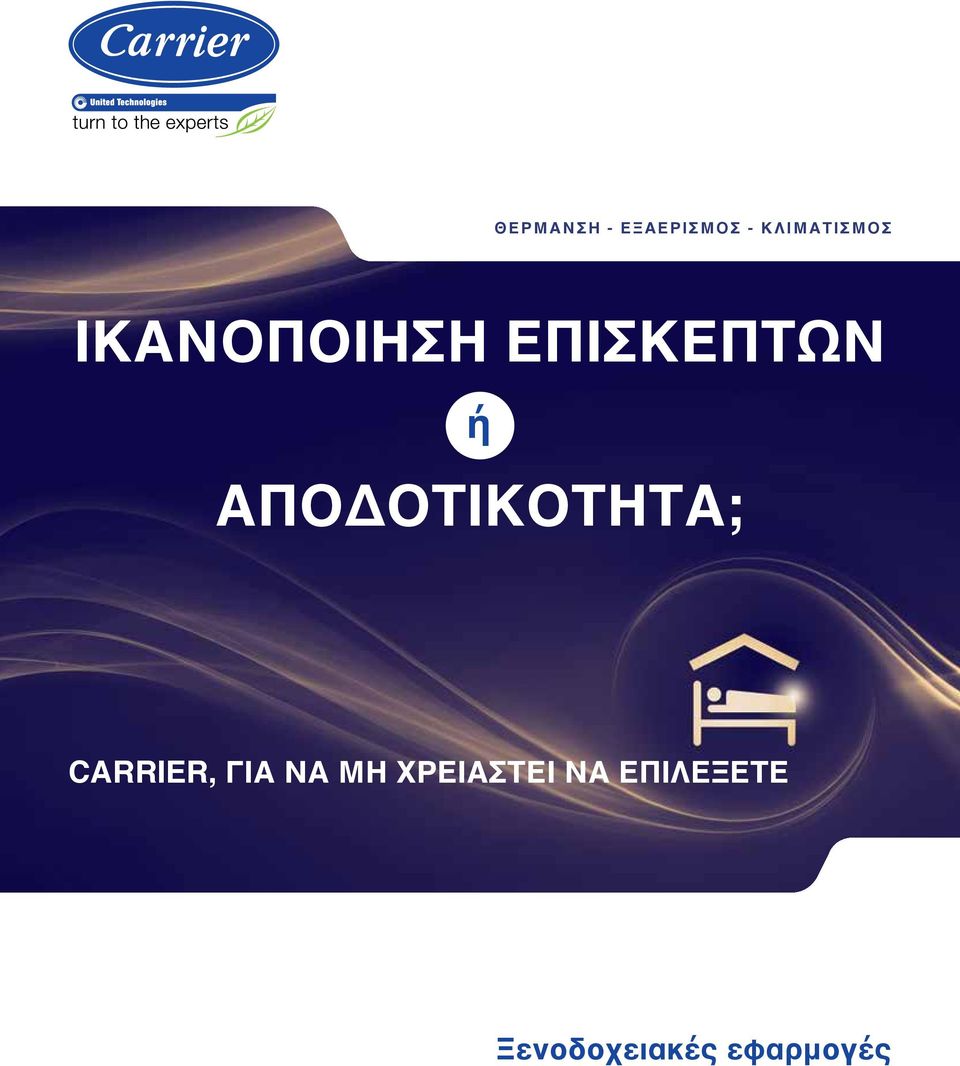 ΑΠΟΔΟΤΙΚΟΤΗΤΑ; CARRIER, ΓΙΑ ΝΑ ΜΗ