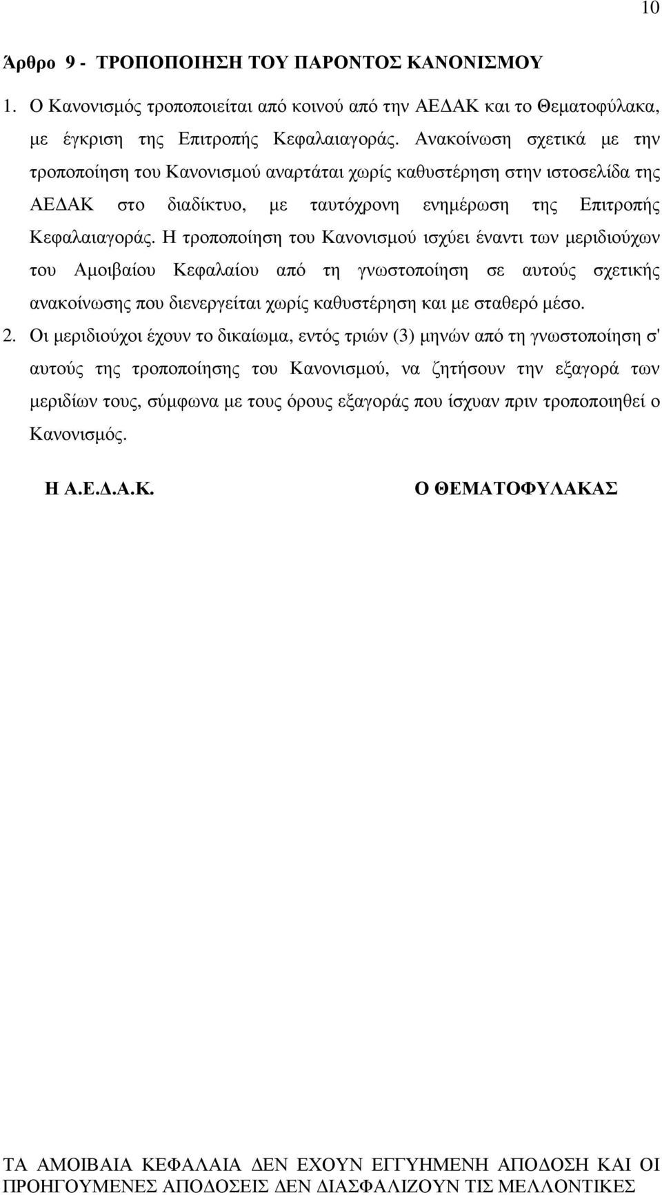 Η τροποποίηση του Κανονισµού ισχύει έναντι των µεριδιούχων του Αµοιβαίου Κεφαλαίου από τη γνωστοποίηση σε αυτούς σχετικής ανακοίνωσης που διενεργείται χωρίς καθυστέρηση και µε σταθερό µέσο. 2.