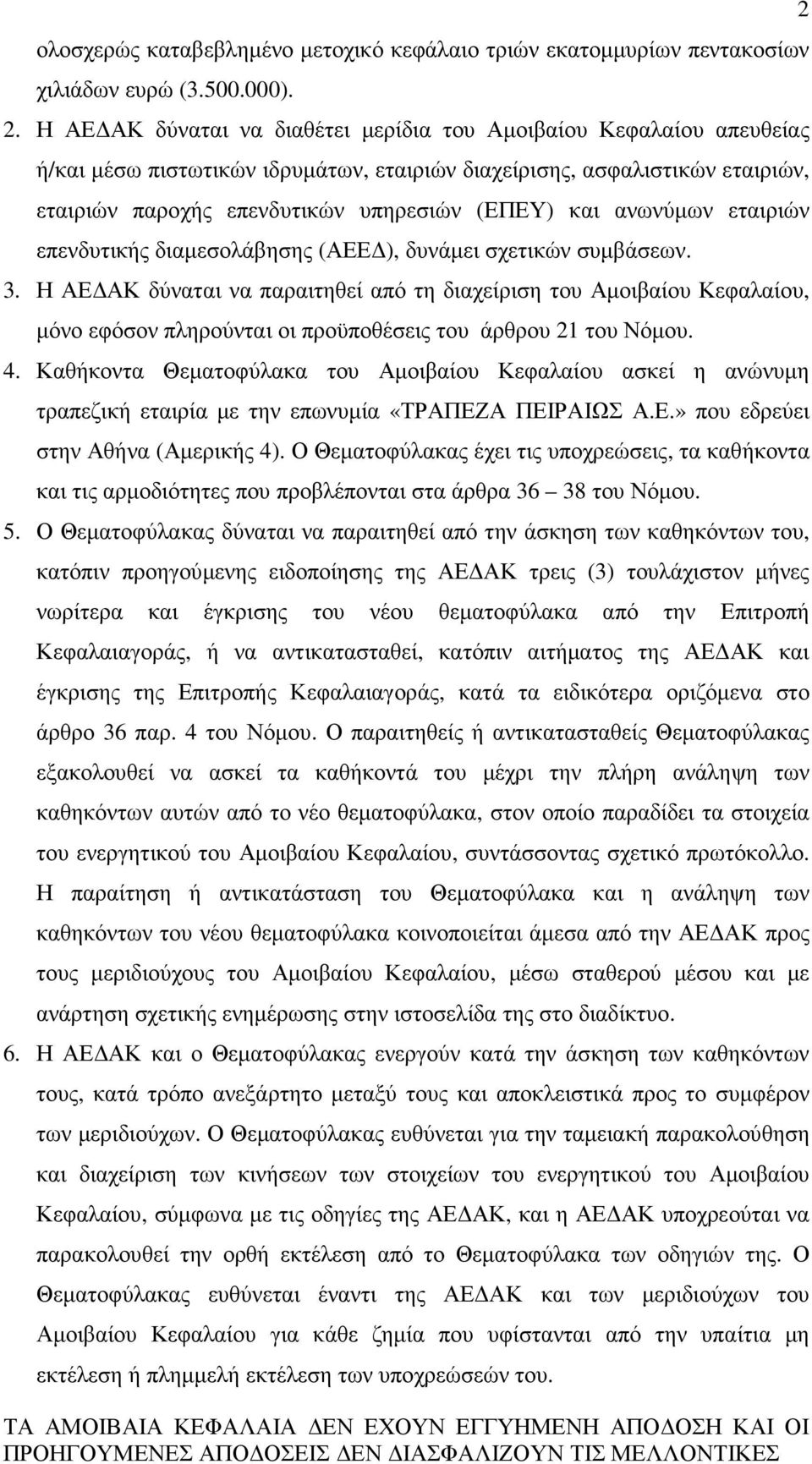 ανωνύµων εταιριών επενδυτικής διαµεσολάβησης (ΑΕΕ ), δυνάµει σχετικών συµβάσεων. 3.