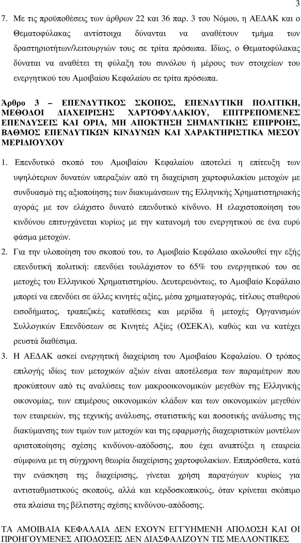 Άρθρο 3 ΕΠΕΝ ΥΤΙΚΟΣ ΣΚΟΠΟΣ, ΕΠΕΝ ΥΤΙΚΗ ΠΟΛΙΤΙΚΗ, ΜΕΘΟ ΟΙ ΙΑΧΕΙΡΙΣΗΣ ΧΑΡΤΟΦΥΛΑΚΙΟΥ, ΕΠΙΤΡΕΠΟΜΕΝΕΣ ΕΠΕΝ ΥΣΕΙΣ ΚΑΙ ΟΡΙΑ, ΜΗ ΑΠΟΚΤΗΣΗ ΣΗΜΑΝΤΙΚΗΣ ΕΠΙΡΡΟΗΣ, ΒΑΘΜΟΣ ΕΠΕΝ ΥΤΙΚΩΝ ΚΙΝ ΥΝΩΝ ΚΑΙ ΧΑΡΑΚΤΗΡΙΣΤΙΚΑ