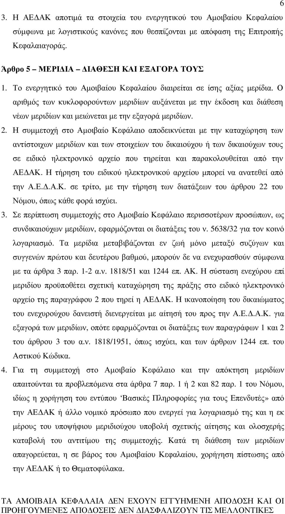 Ο αριθµός των κυκλοφορούντων µεριδίων αυξάνεται µε την έκδοση και διάθεση νέων µεριδίων και µειώνεται µε την εξαγορά µεριδίων. 2.