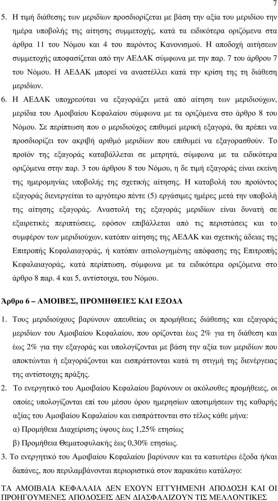 Η ΑΕ ΑΚ υποχρεούται να εξαγοράζει µετά από αίτηση των µεριδιούχων, µερίδια του Αµοιβαίου Κεφαλαίου σύµφωνα µε τα οριζόµενα στο άρθρο 8 του Νόµου.