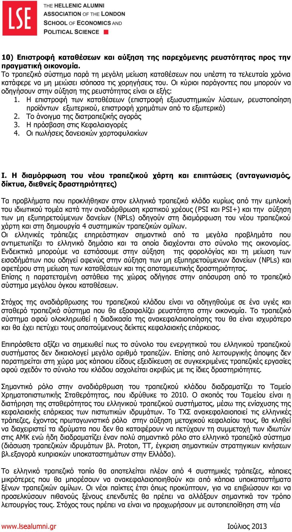 Οι κύριοι παράγοντες που μπορούν να οδηγήσουν στην αύξηση της ρευστότητας είναι οι εξής: 1.