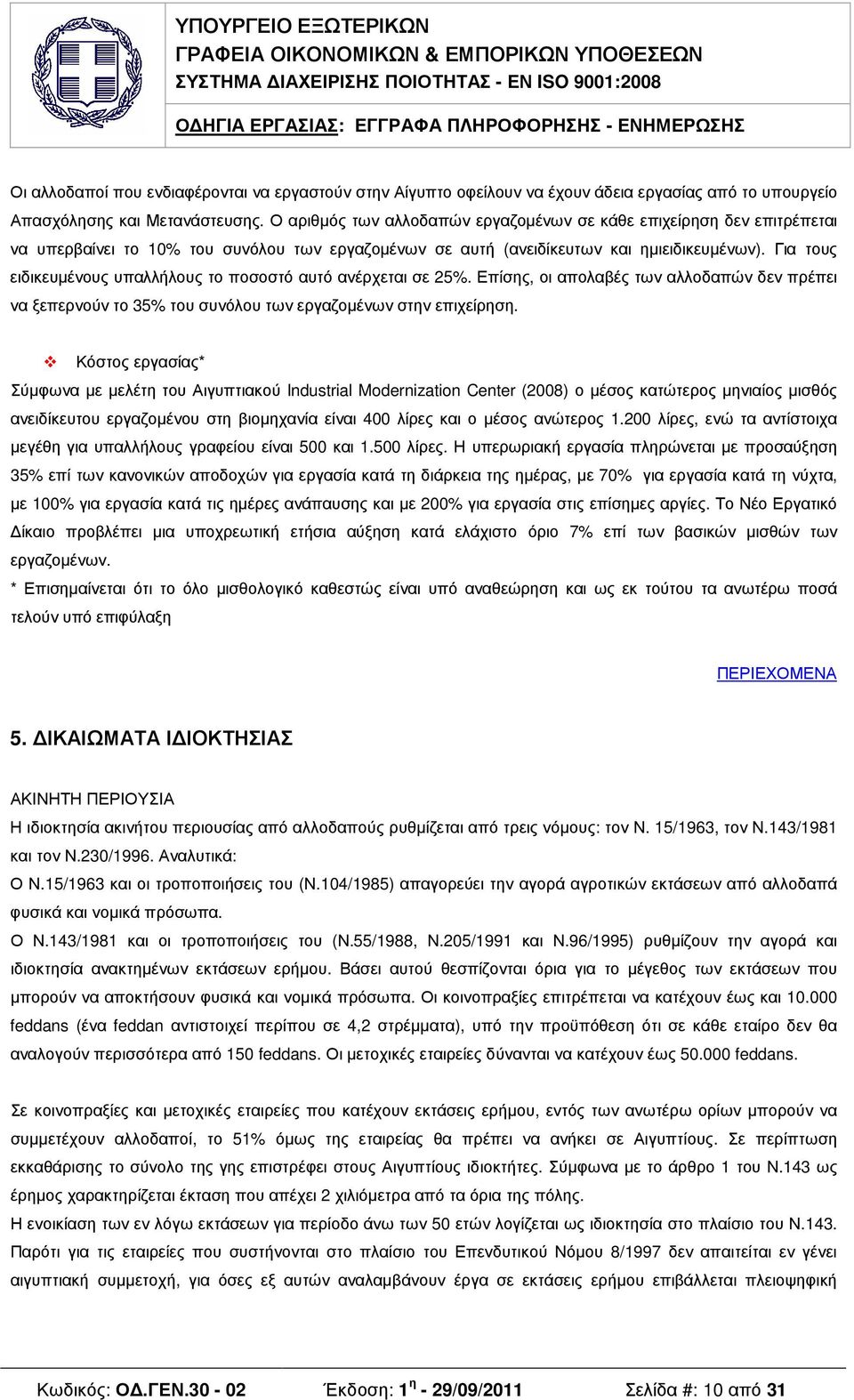 Για τους ειδικευµένους υπαλλήλους το ποσοστό αυτό ανέρχεται σε 25%. Επίσης, οι απολαβές των αλλοδαπών δεν πρέπει να ξεπερνούν το 35% του συνόλου των εργαζοµένων στην επιχείρηση.