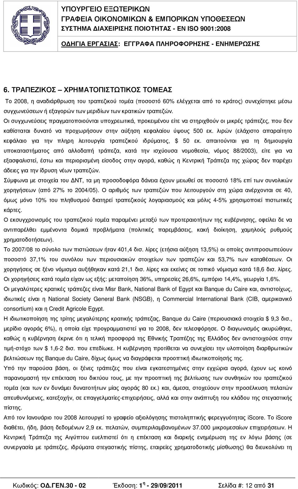 λιρών (ελάχιστο απαραίτητο κεφάλαιο για την πληρη λειτουργία τραπεζικού ιδρύµατος, $ 50 εκ.