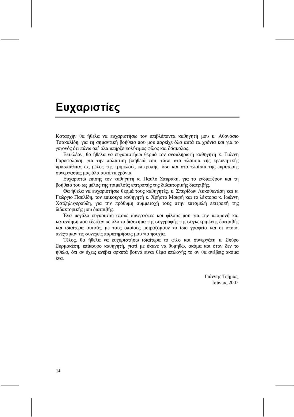 Επιπλέον, θα ήθελα να ευχαριστήσω θερμά τον αναπληρωτή καθηγητή κ.