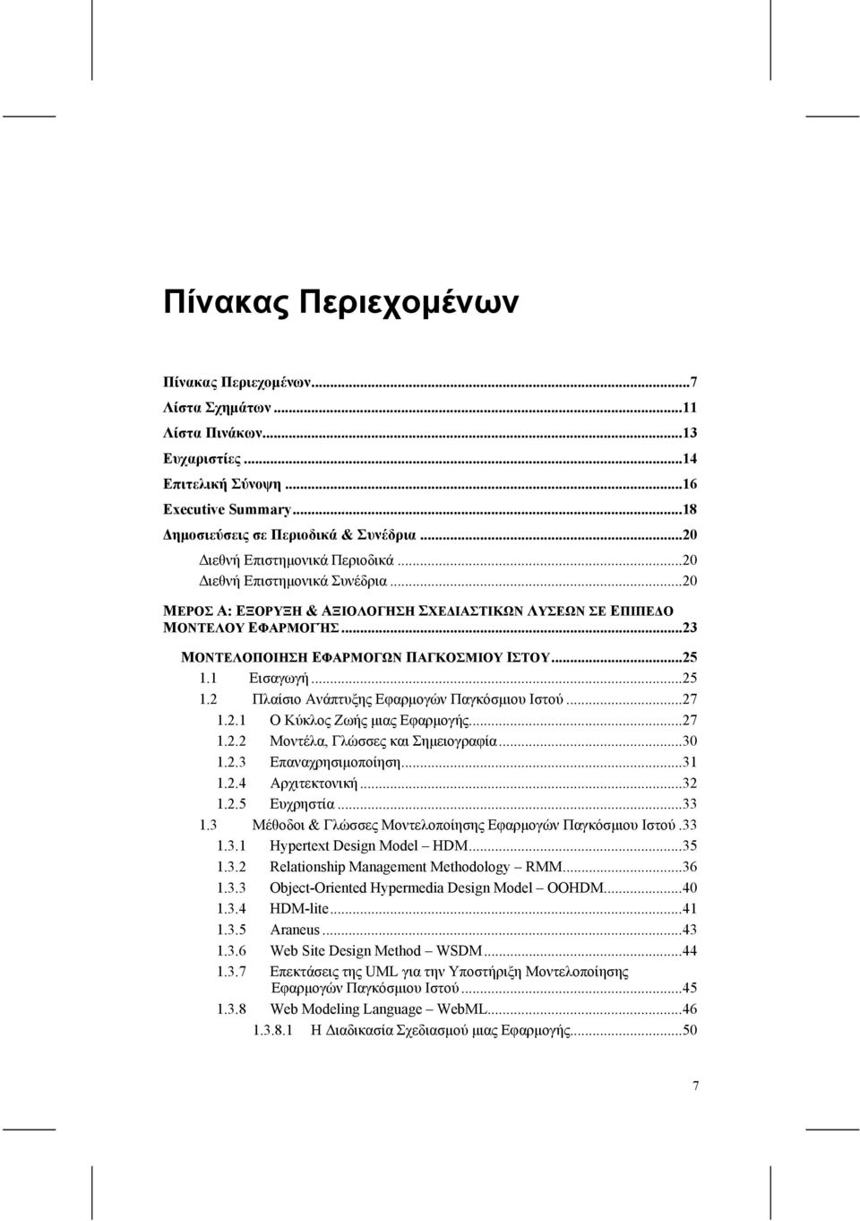 ..25 1.1 Εισαγωγή...25 1.2 Πλαίσιο Ανάπτυξης Εφαρμογών Παγκόσμιου Ιστού...27 1.2.1 Ο Κύκλος Ζωής μιας Εφαρμογής...27 1.2.2 Μοντέλα, Γλώσσες και Σημειογραφία...30 1.2.3 Επαναχρησιμοποίηση...31 1.2.4 Αρχιτεκτονική.