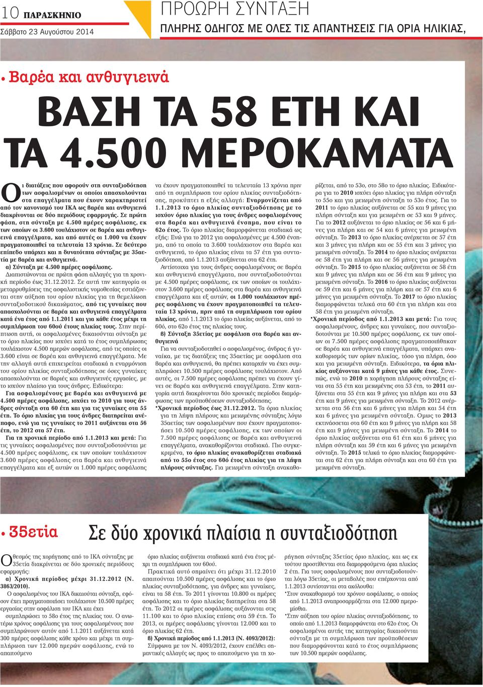 διακρίνονται σε δύο περιόδους εφαρμογής. Σε πρώτη φάση, στη σύνταξη με 4.500 ημέρες ασφάλισης, εκ των οποίων οι 3.600 τουλάχιστον σε βαρέα και ανθυγιεινά επαγγέλματα, και από αυτές οι 1.