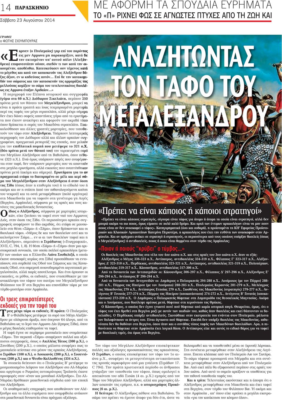 Κατεσκεύασεν ουν τέμενος κατά το μέγεθος και κατά την κατασκευήν της Αλεξάνδρου δόξης άξιον, εν ω κηδεύσας αυτόν Επί δε την κατακομιδήν του σώματος και την κατασκευήν της αρμαμάξης της μελλούσης