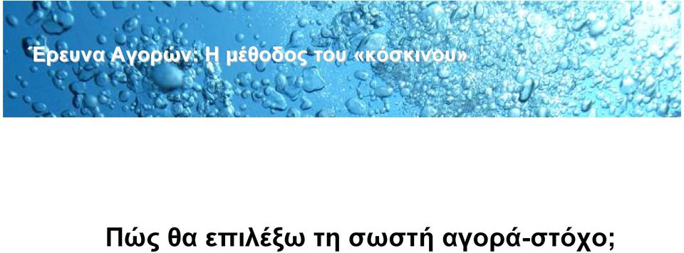 «κόσκινου» Πώς θα