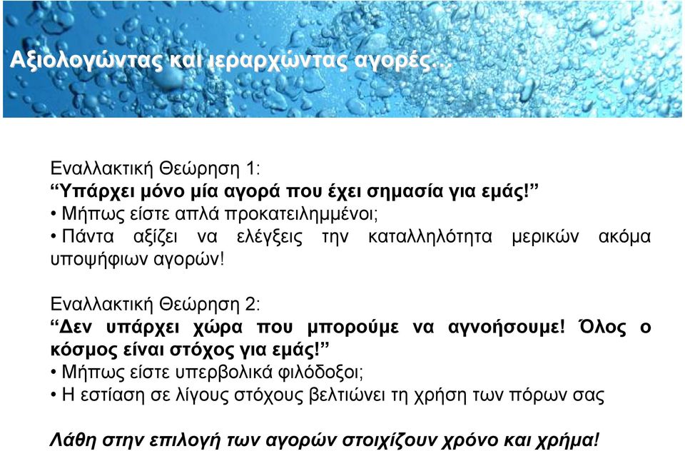 Εναλλακτική Θεώρηση 2: εν υπάρχει χώρα που µπορούµε να αγνοήσουµε! Όλος ο κόσµος είναι στόχος για εµάς!