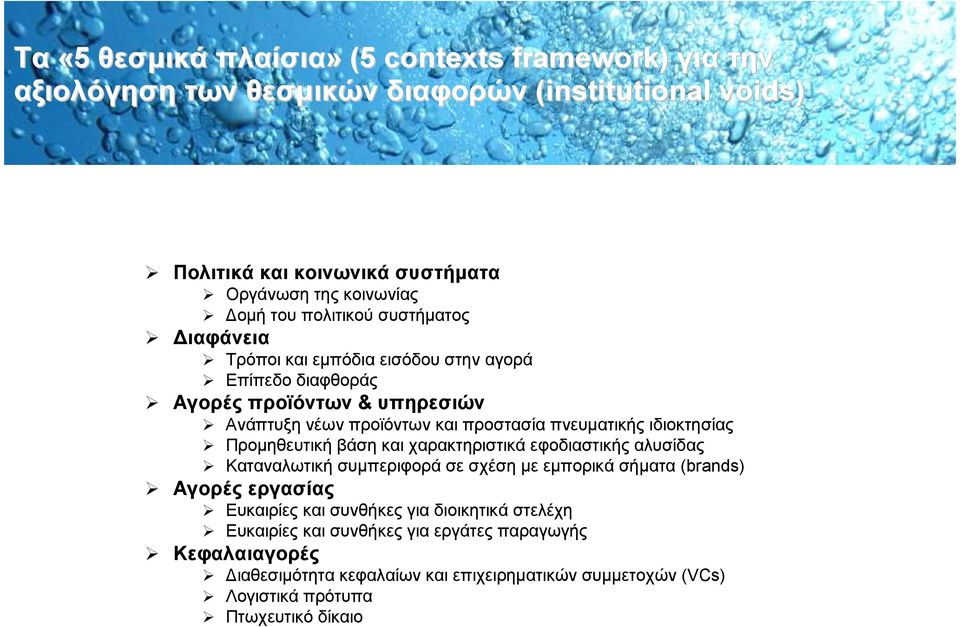 ιδιοκτησίας Προµηθευτική βάση και χαρακτηριστικά εφοδιαστικής αλυσίδας Καταναλωτική συµπεριφορά σε σχέση µε εµπορικά σήµατα (brands) Αγορές εργασίας Ευκαιρίες και συνθήκες