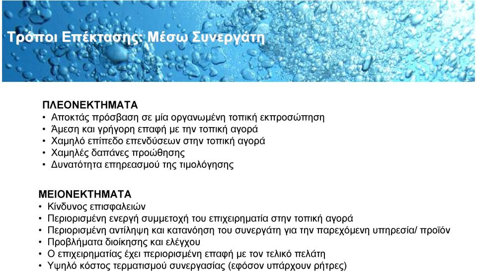 Περιορισµένη ενεργή συµµετοχή του επιχειρηµατία στην τοπική αγορά Περιορισµένη αντίληψη και κατανόηση του συνεργάτη για την παρεχόµενη υπηρεσία/