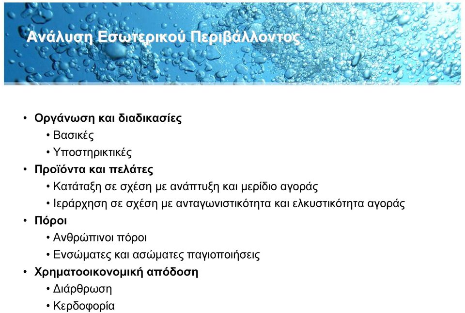 σε σχέση µε ανταγωνιστικότητα και ελκυστικότητα αγοράς Πόροι Ανθρώπινοι πόροι