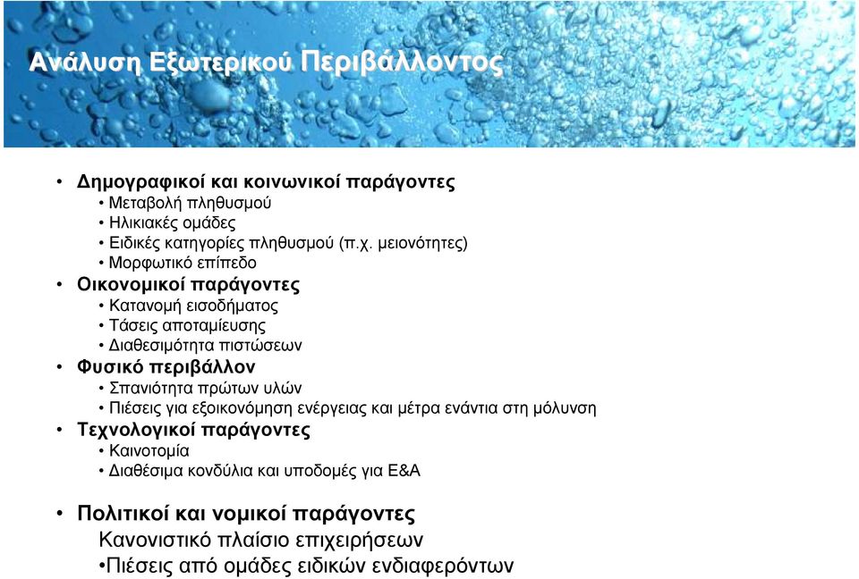 περιβάλλον Σπανιότητα πρώτων υλών Πιέσεις για εξοικονόµηση ενέργειας και µέτρα ενάντια στη µόλυνση Τεχνολογικοί παράγοντες Καινοτοµία