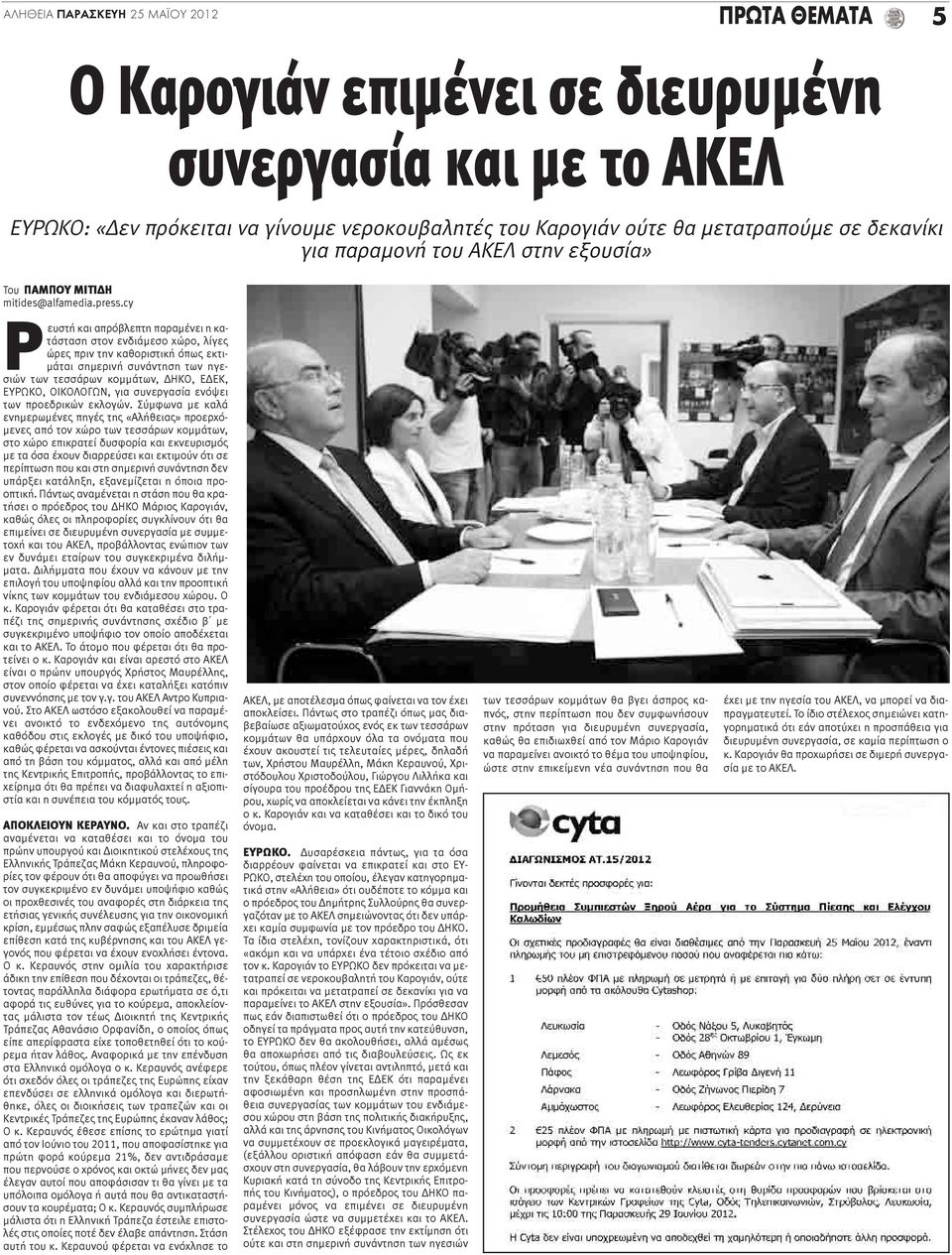 Ρευστή και απρόβλεπτη παραμένει η κατάσταση στον ενδιάμεσο χώρο, λίγες ώρες πριν την καθοριστική όπως εκτιμάται σημερινή συνάντηση των ηγεσιών των τεσσάρων κομμάτων, ΔΗΚΟ, ΕΔΕΚ, ΕΥΡΩΚΟ, ΟΙΚΟΛΟΓΩΝ,