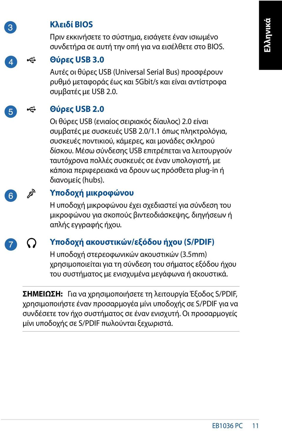 0 είναι συμβατές με συσκευές USB 2.0/1.1 όπως πληκτρολόγια, συσκευές ποντικιού, κάμερες, και μονάδες σκληρού δίσκου.