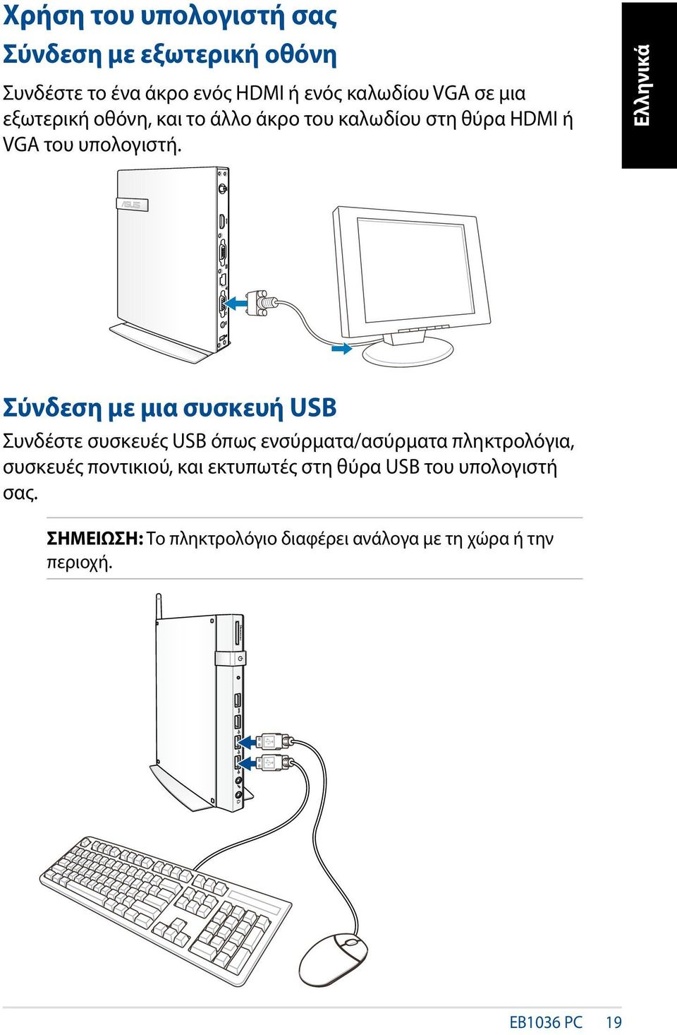 Σύνδεση με μια συσκευή USB Συνδέστε συσκευές USB όπως ενσύρματα/ασύρματα πληκτρολόγια, συσκευές ποντικιού,