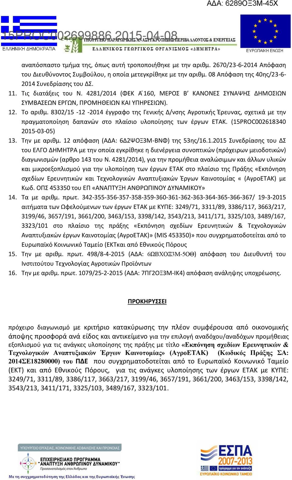 8302/15-12 -2014 έγγραφο της Γενικής Δ/νσης Αγροτικής Έρευνας, σχετικά με την πραγματοποίηση δαπανών στο πλαίσιο υλοποίησης των έργων ΕΤΑΚ. (15PROC002618340 2015-03-05) 13. Την με αριθμ.