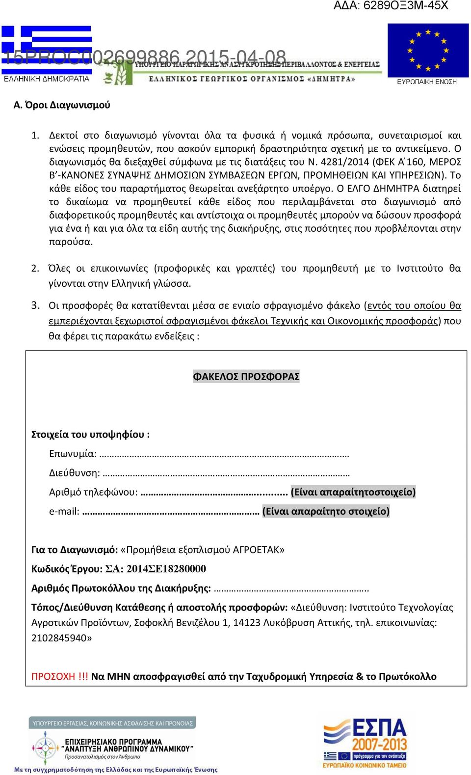 Ο διαγωνισμός θα διεξαχθεί σύμφωνα με τις διατάξεις του Ν. 4281/2014 (ΦΕΚ Α 160, ΜΕΡΟΣ Β -ΚΑΝΟΝΕΣ ΣΥΝΑΨΗΣ ΔΗΜΟΣΙΩΝ ΣΥΜΒΑΣΕΩΝ ΕΡΓΩΝ, ΠΡΟΜΗΘΕΙΩΝ ΚΑΙ ΥΠΗΡΕΣΙΩΝ).