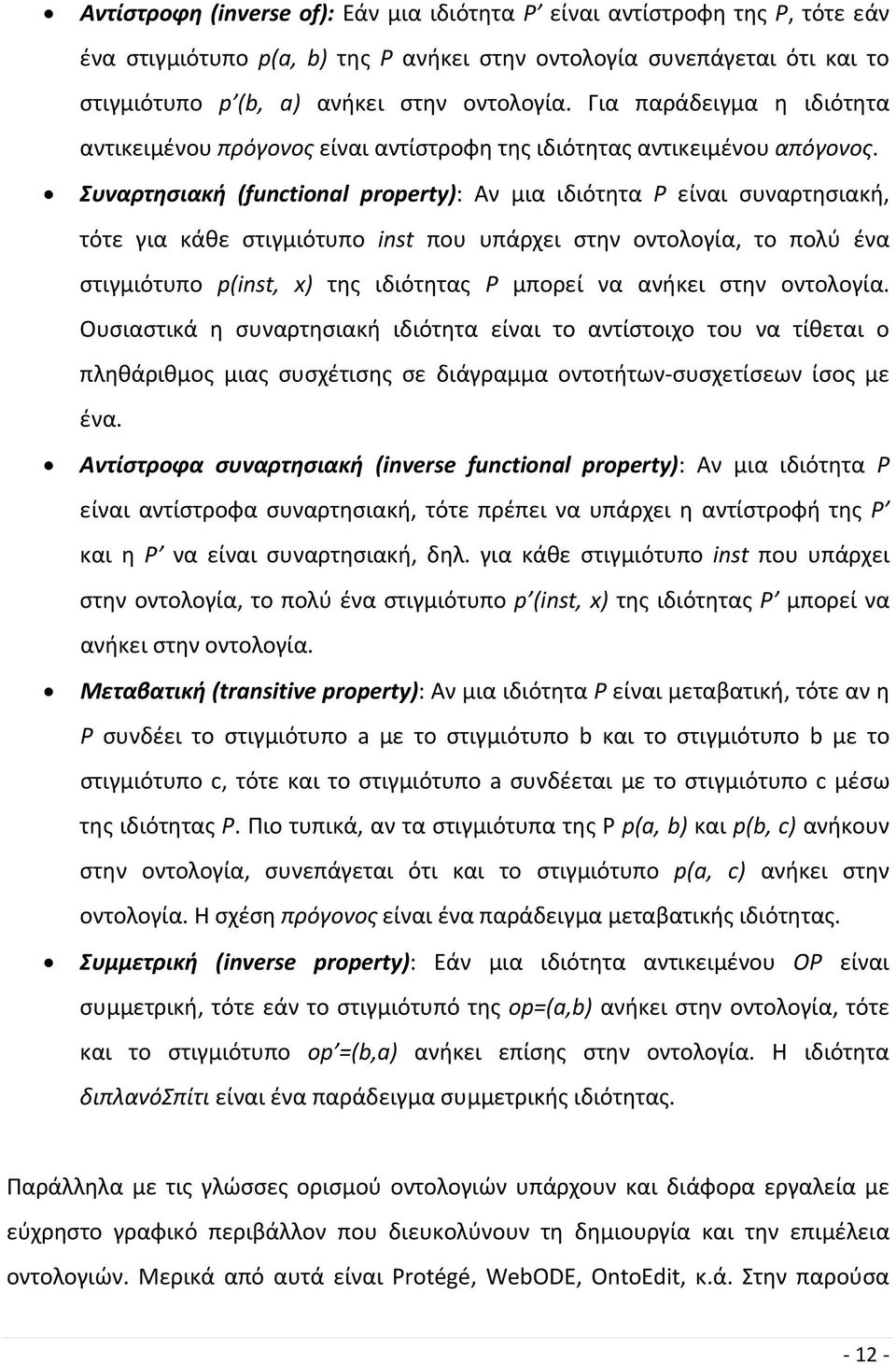 Συναρτησιακή (functional property): Αν μια ιδιότητα P είναι συναρτησιακή, τότε για κάθε στιγμιότυπο inst που υπάρχει στην οντολογία, το πολύ ένα στιγμιότυπο p(inst, x) της ιδιότητας P μπορεί να