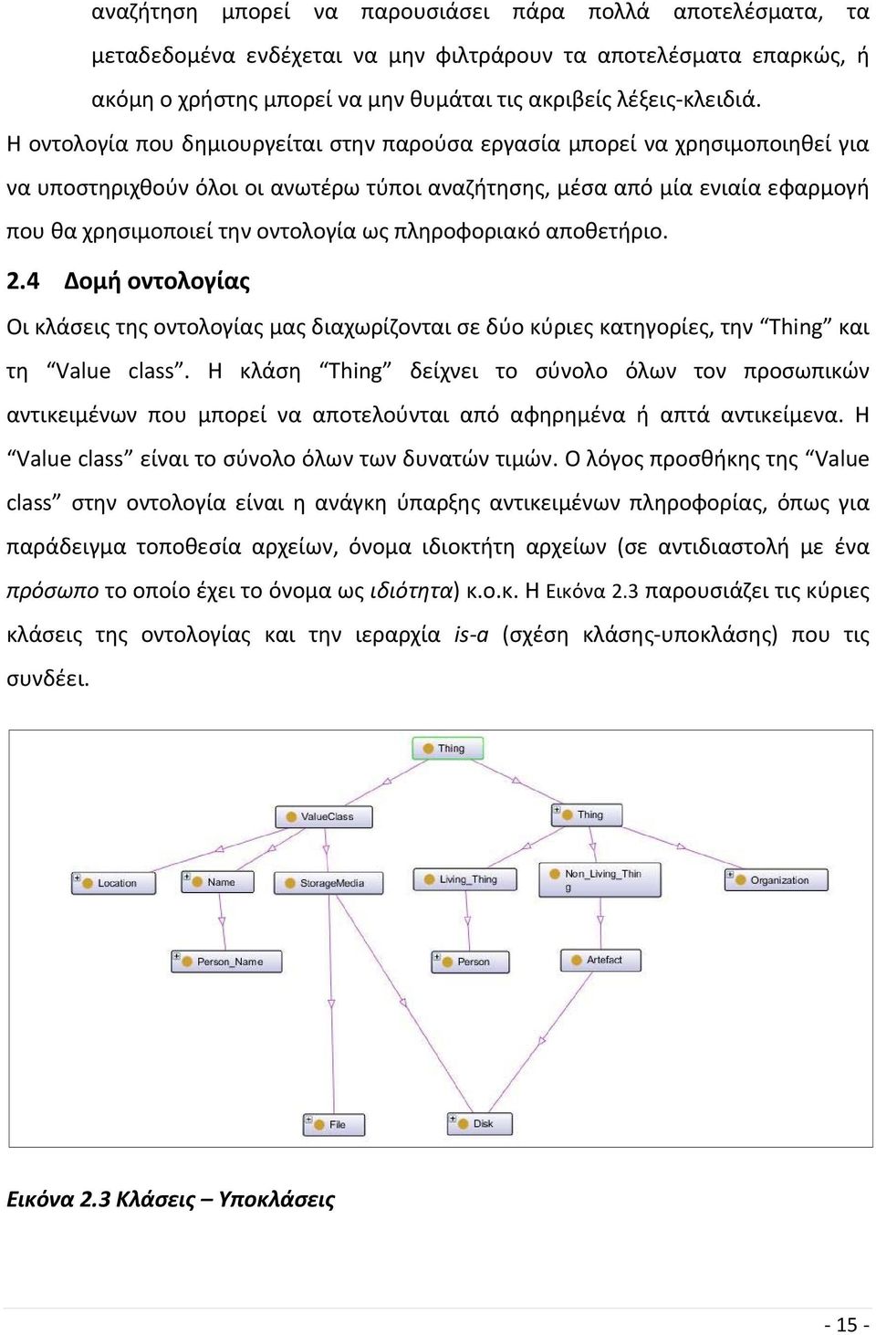 πληροφοριακό αποθετήριο. 2.4 Δομή οντολογίας Οι κλάσεις της οντολογίας μας διαχωρίζονται σε δύο κύριες κατηγορίες, την Thing και τη Value class.