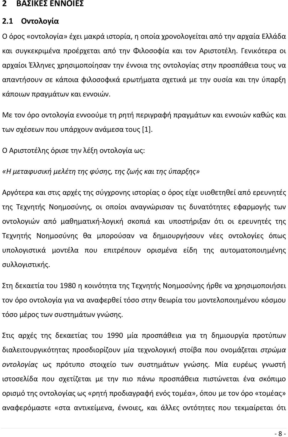 εννοιών. Με τον όρο οντολογία εννοούμε τη ρητή περιγραφή πραγμάτων και εννοιών καθώς και των σχέσεων που υπάρχουν ανάμεσα τους [1].