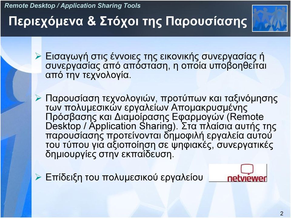 Παρουσίαση τεχνολογιών, προτύπων και ταξινόμησης των πολυμεσικών εργαλείων Απομακρυσμένης Πρόσβασης και Διαμοίρασης Εφαρμογών