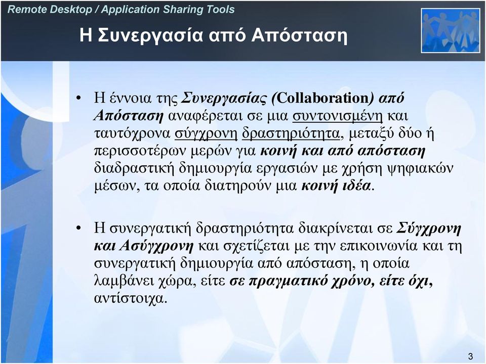 ψηφιακών μέσων, τα οποία διατηρούν μια κοινή ιδέα.