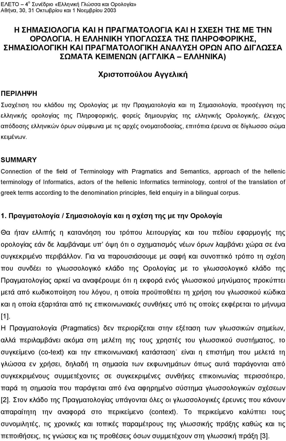 με την Πραγματολογία και τη Σημασιολογία, προσέγγιση της ελληνικής ορολογίας της Πληροφορικής, φορείς δημιουργίας της ελληνικής Ορολογικής, έλεγχος απόδοσης ελληνικών όρων σύμφωνα με τις αρχές