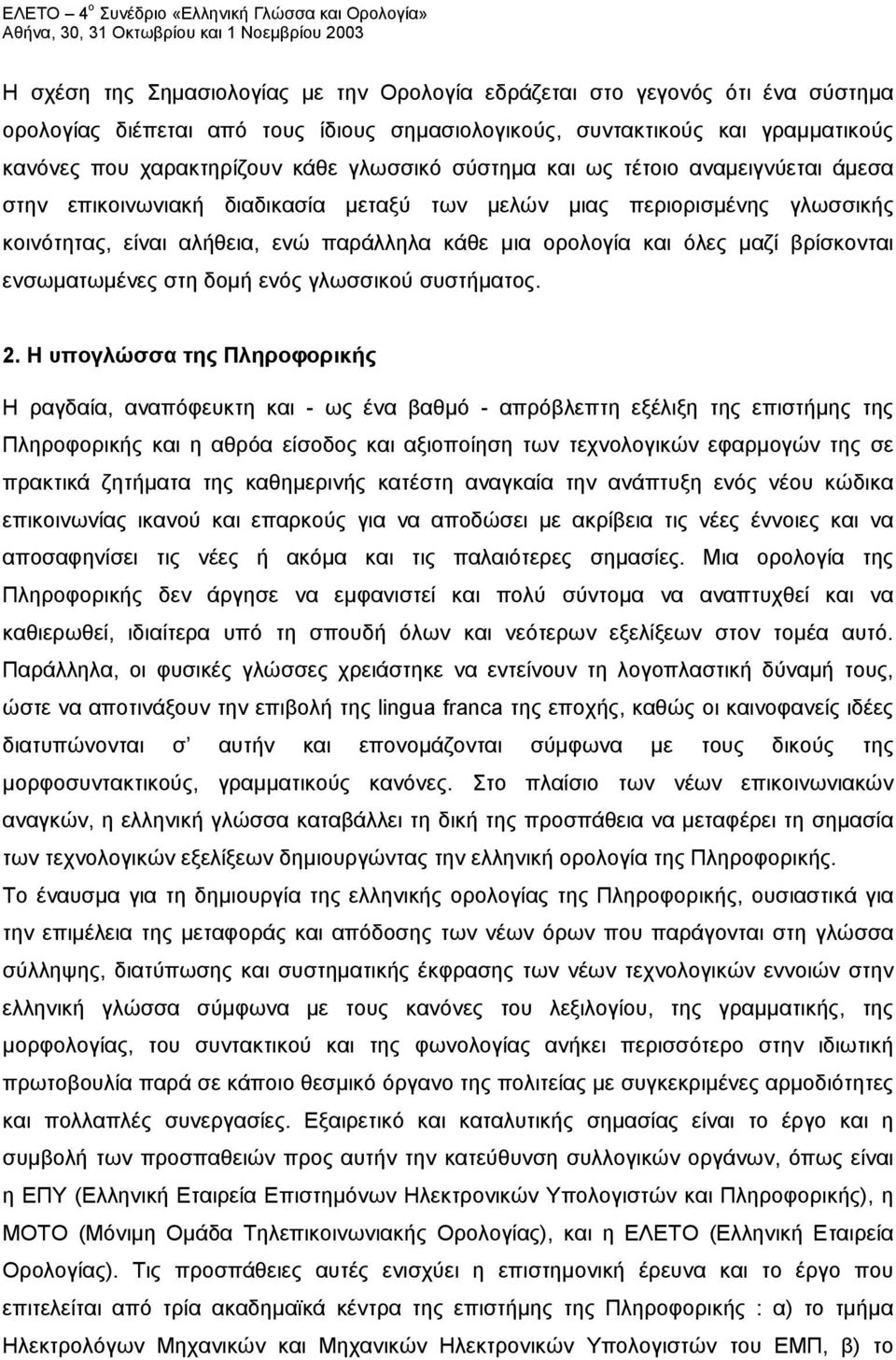 βρίσκονται ενσωματωμένες στη δομή ενός γλωσσικού συστήματος. 2.