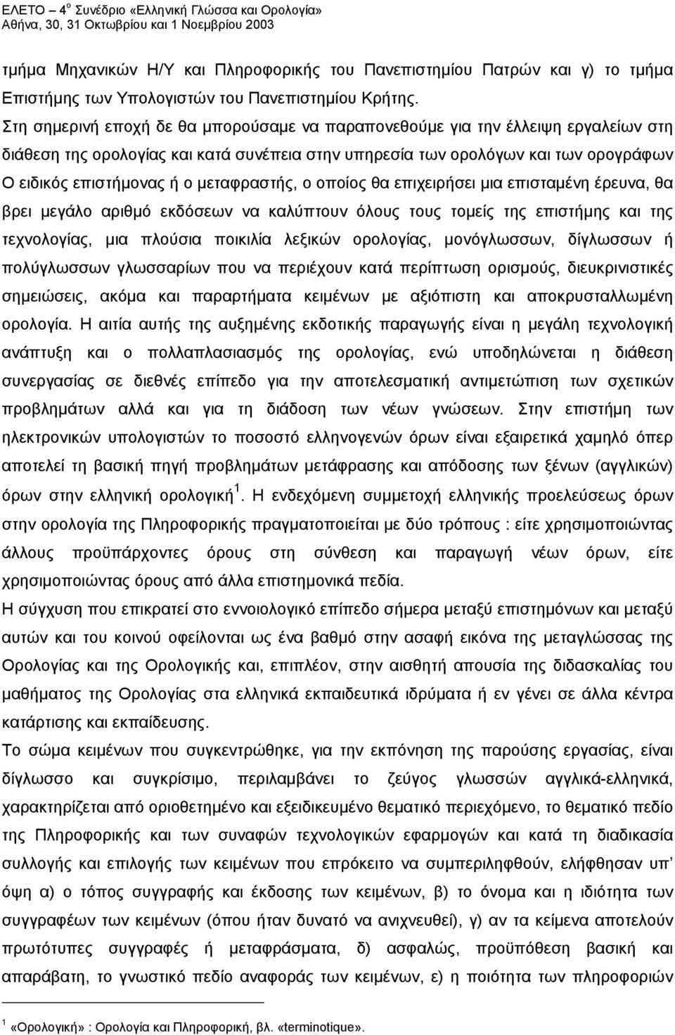 μεταφραστής, ο οποίος θα επιχειρήσει μια επισταμένη έρευνα, θα βρει μεγάλο αριθμό εκδόσεων να καλύπτουν όλους τους τομείς της επιστήμης και της τεχνολογίας, μια πλούσια ποικιλία λεξικών ορολογίας,