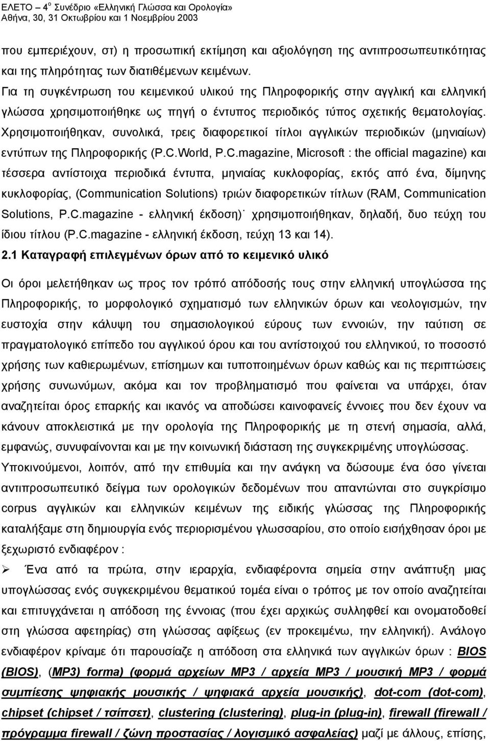 Χρησιμοποιήθηκαν, συνολικά, τρεις διαφορετικοί τίτλοι αγγλικών περιοδικών (μηνιαίων) εντύπων της Πληροφορικής (P.C.